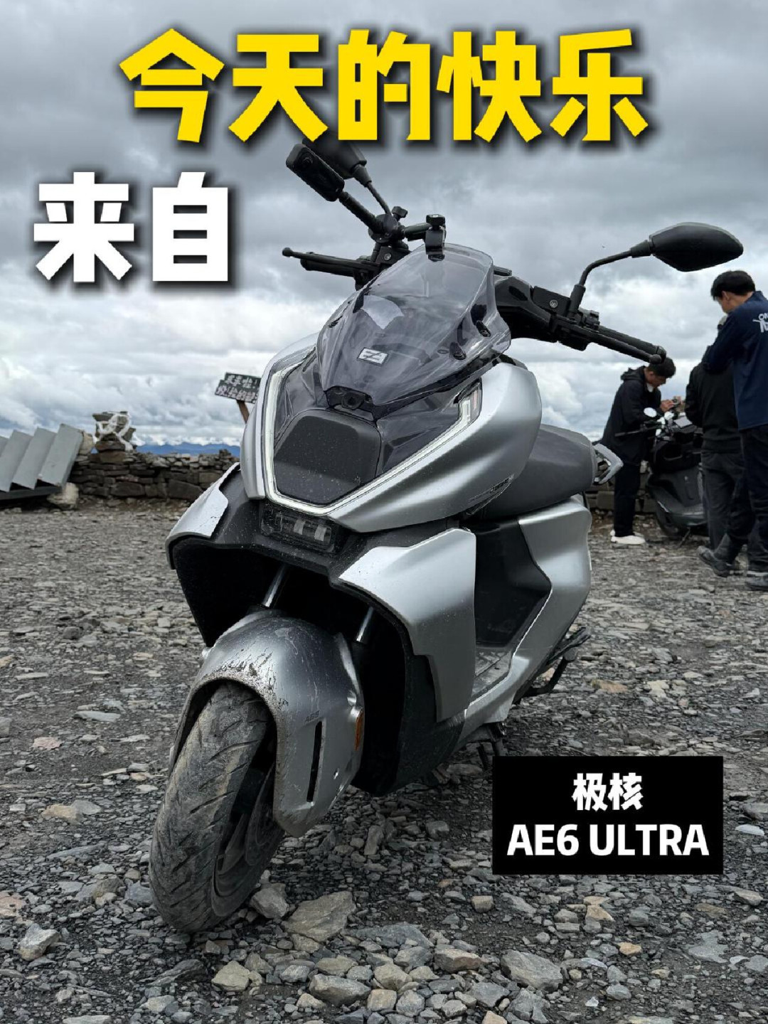 极核把AE6 Ultra拉上了川西:218公里、204公里、674公里三拨实测都回来了,没快充这本账我在你下单前先算完