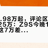 预售31.98万起，评论区却把死线押在25万：Z9S今晚19:30开奖，这7万差价先替你算清