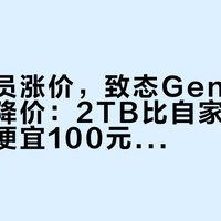 固态全员涨价，致态Gen5旗舰却逆风降价：2TB比自家Gen4旗舰还便宜100元，买TiPro9000前先把三把尺子换对