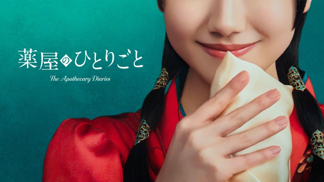 《药屋少女的呢喃》真人剧定档2028：芦田爱菜演猫猫，吵翻的粉丝根本不在一个层面——先等这3个信号