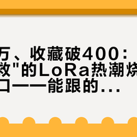 播放破万、收藏破400：这波"断联自救"的LoRa热潮烧到HAM家门口——能跟的人、能玩的线、别掏的钱