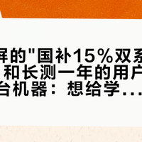 B站刷屏的"国补15%双系统二合一"，和长测一年的用户说的不是同一台机器：想给学生党买新华三MegaBook的，先把这四本账对完