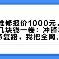 始祖鸟维修报价1000元，拼多多胶条几块钱一卷：冲锋衣开胶的4条修复路，我把全网的账翻完了