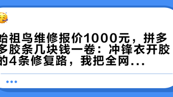 始祖鸟维修报价1000元，拼多多胶条几块钱一卷：冲锋衣开胶的4条修复路，我把全网的账翻完了