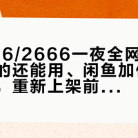 海航666/2666一夜全网停售：已激活的还能用、闲鱼加价两百先别接，重新上架前把四件事核清
