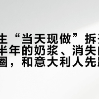 野人先生“当天现做”拆开看：保质期半年的奶浆、消失的三小时配送圈，和意大利人先踩过的坑