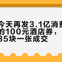 文旅部今天再发3.1亿消费券：上一轮的100元酒店券，已经在评论区35块一张成交