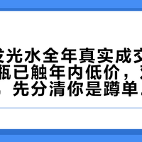 HBN发光水全年真实成交价摊开：单瓶已触年内低价，双11要不要等，先分清你是蹲单瓶还是整套
