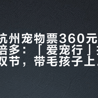 南京到杭州宠物票360元，比人票贵一倍多：「爱宠行」扩容后第一个双节，带毛孩子上高铁前先分清2种模式、对好3张日历、记住4条没人主动讲的规则