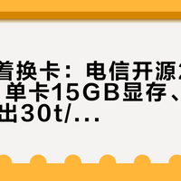 先别急着换卡：电信开源29B MoE，单卡15GB显存、官方3090跑出30t/s——换模型前先算清这三笔账