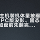 GTA6主机装机体量被曝676.7GB：PC版没影、固态千元档，丐帮加盘前先翻完这四本账