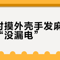 充电时摸外壳手发麻，客服说“没漏电”？先做完3个免费自查：分清算电、感应电和真漏电，再决定花十几块还是请电工