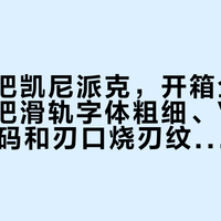 同样一把凯尼派克，开箱全凭运气：我把滑轨字体粗细、VANADIN代码和刃口烧刃纹这套批次出生信息读法，理成了一张表