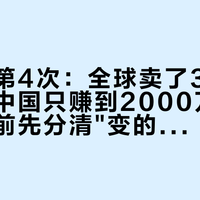 被卖掉第4次：全球卖了31亿人民币，中国只赚到2000万，囤欧邦琪前先分清"变的和没变的"