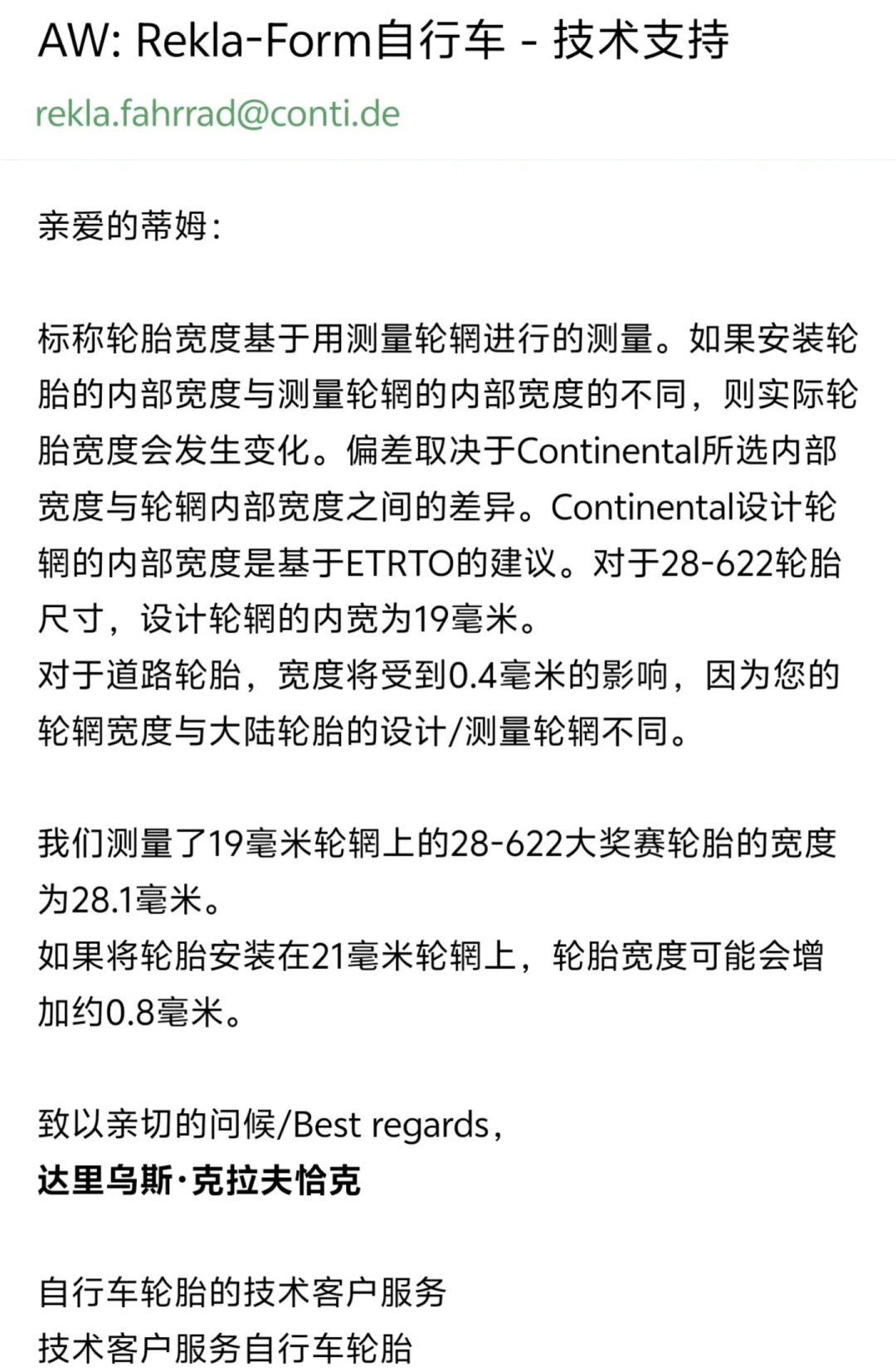 马牌把胎宽的事回成了一封邮件：28c在19内宽上=28.1mm，内宽每加1mm再+0.4mm——十来条“30c比28c还窄”的自报实测一次对完，夹器间隙、宽圈宽胎、盒装黄标三本账划清