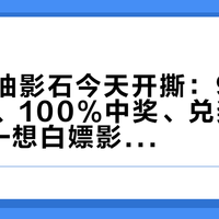 喝奶茶抽影石今天开撕：9000个杯套、100%中奖、兑奖到10.31——想白嫖影石的，先把这五件事看全再出门