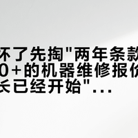 学习机坏了先掏"两年条款":讯飞5000+的机器维修报价699起,家长已经开始"首年猛用"