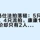9只爱马仕法拍落槌：5只25.9万成交、4只流拍，康康19拍出二奢半价却只有2人抢