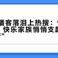 李维嘉播客落泪上热搜：快本停播5年，快乐家族悄悄支起了4个新"客厅"
