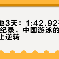 亚运泳池3天：1:42.92破掉孙杨13年纪录，中国游泳的真正信号远不止逆转