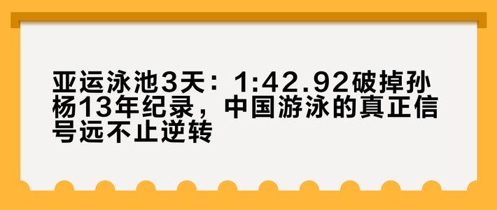 亚运泳池3天：1:42.92破掉孙杨13年纪录，中国游泳的真正信号远不止逆转