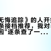 看完《无悔追踪》的人开始剧荒：281条接档推荐，我对着三条"无悔基因"逐条查了一遍