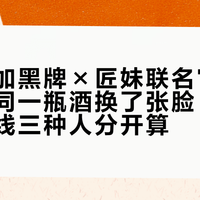 尊尼获加黑牌×匠妹联名官宣进中国：同一瓶酒换了张脸，166元这条线三种人分开算