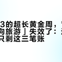 请3休13的超长黄金周，背包客的「反向旅游」失效了：还能省钱的，只剩这三笔账