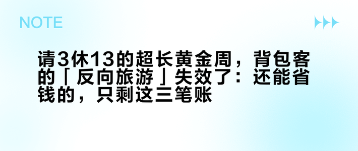 请3休13的超长黄金周，背包客的「反向旅游」失效了：还能省钱的，只剩这三笔账