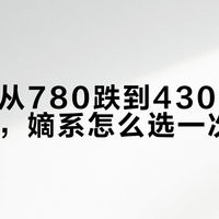 佰草香从780跌到430：双节买董酒，嫡系怎么选一次说清