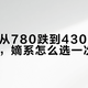佰草香从780跌到430：双节买董酒，嫡系怎么选一次说清