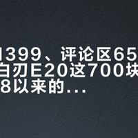 京东标1399、评论区650成交：微星白刃E20这700块价差，我把618以来的蹲价帖翻了一遍