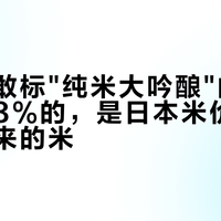 一瓶不敢标"纯米大吟酿"的獭祭：磨到8%的，是日本米价过山车扔下来的米