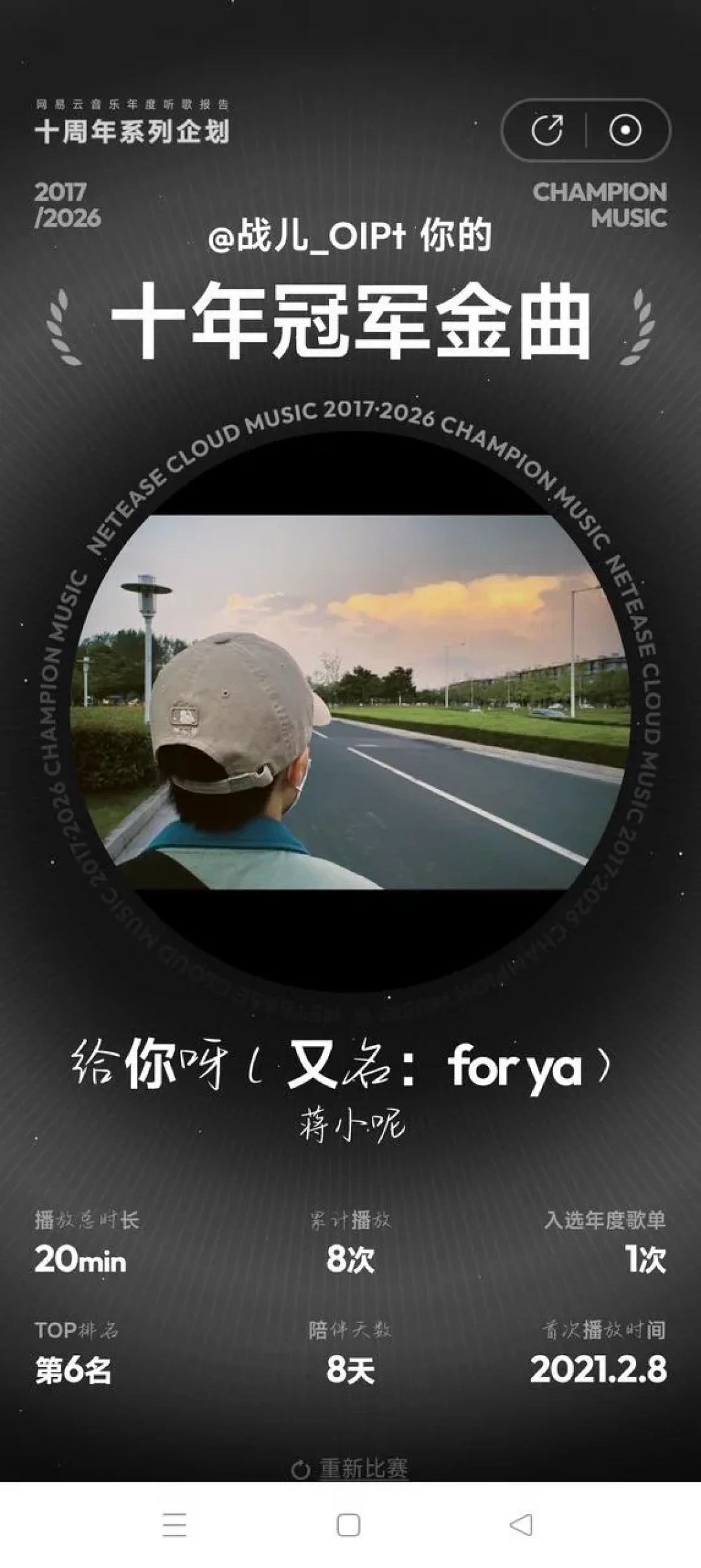 八首歌、七次取舍：玩网易云「十年冠军单曲」交卷前，先把这三笔数据账对完