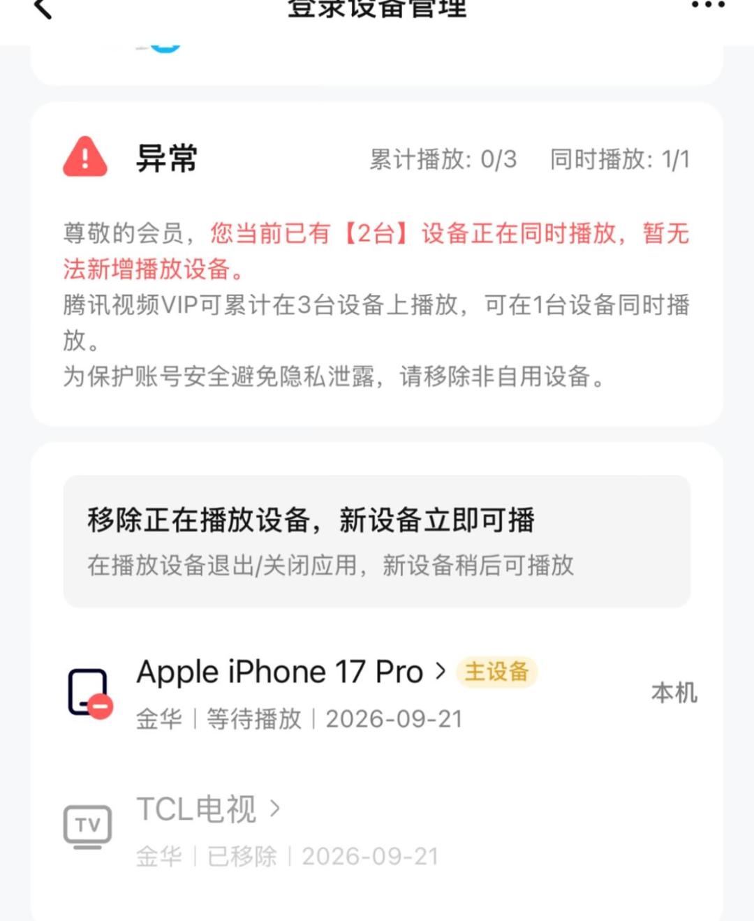 车机一登录被锁15分钟、B站大会员只给2台:这波视频会员的“设备档位”,国庆全家追剧前先把数字核完