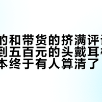 求推荐的和带货的挤满评论区：二三百到五百元的头戴耳机，开学季账本终于有人算清了