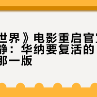 《西部世界》电影重启官宣 4 个月没动静：华纳要复活的，不是你等的那一版
