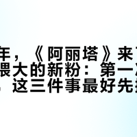 上映七年，《阿丽塔》来了一批被解说喂大的新粉：第一次点开正片前，这三件事最好先搞清楚