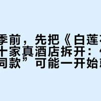 等第四季前，先把《白莲花度假村》的十家真酒店拆开：你朝圣订的“同款”可能一开始就订错了