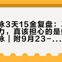 亚运游泳3天15金复盘：真统治的是接力，真该担心的是蛙泳和女自由泳｜附9月23-25日蹲赛时间表