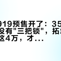 红旗G919预售开了：35.98万入门版没有"三把锁"，拓境和御境差的这4万，才是越野和方盒子的分界线