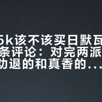 「月薪5k该不该买日默瓦」吵出600多条评论：对完两派证据才发现，劝退的和真香的，用的根本不是同一只箱子