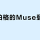Muse不是滤镜App！3个新手必看的避坑指南