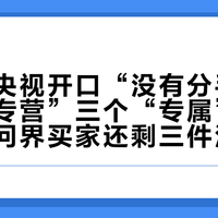 张兴海央视开口“没有分手”：“专属专营”三个“专属”逐个拆开，问界买家还剩三件没答案的事
