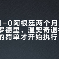 西班牙1-0阿根廷两个月后：金球给了罗德里，温契奇退役了，阿根廷的罚单才开始执行