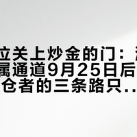 金价高位关上炒金的门：浦发个人贵金属通道9月25日后停办，T+D持仓者的三条路只剩3天挑