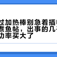 秋分一过加热棒别急着插电：翻完这些煮鱼帖，出事的几乎没有一个是功率买大了