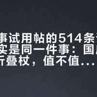 两支赛事试用帖的514条评论，说的其实是同一件事：国庆前买LEKI折叠杖，值不值看你会不会撞上这3个时刻
