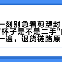 拆盒那一刻别急着剪塑封：我把这个月"杯子是不是二手"的焦虑帖核了一遍，退货链路原来是条单行道