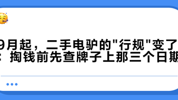 9月起，二手电驴的